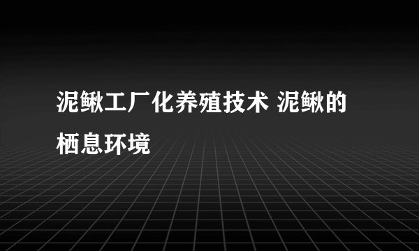 泥鳅工厂化养殖技术 泥鳅的栖息环境