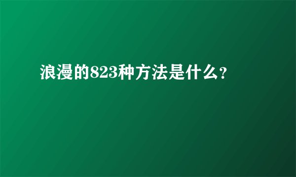 浪漫的823种方法是什么？