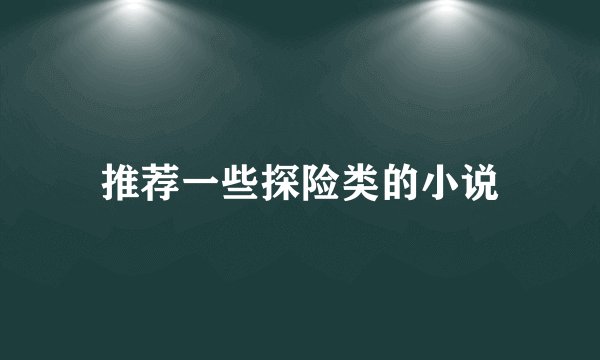 推荐一些探险类的小说