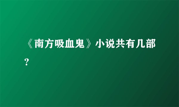 《南方吸血鬼》小说共有几部？