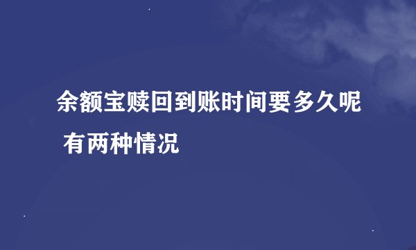余额宝赎回到账时间要多久呢 有两种情况