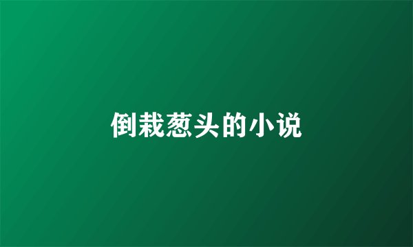 倒栽葱头的小说
