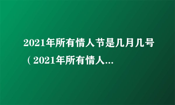 2021年所有情人节是几月几号（2021年所有情人节日期）