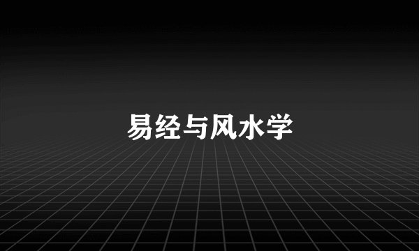易经与风水学