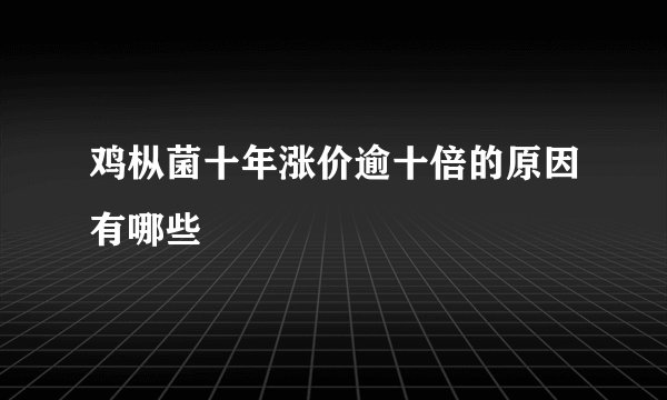 鸡枞菌十年涨价逾十倍的原因有哪些