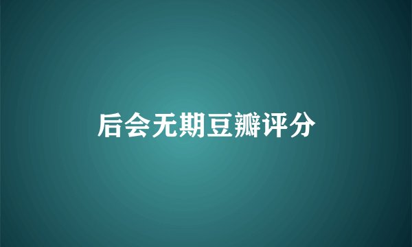 后会无期豆瓣评分