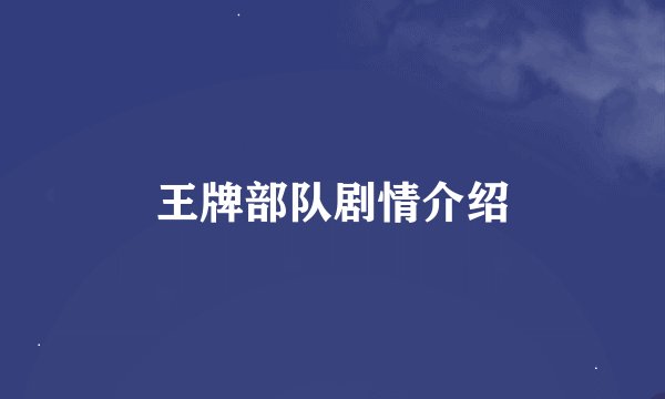 王牌部队剧情介绍