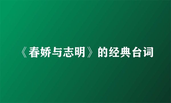 《春娇与志明》的经典台词