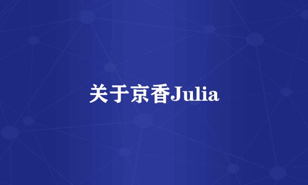 关于京香Julia