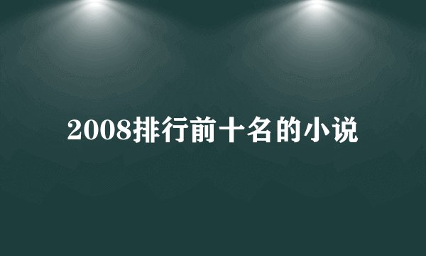 2008排行前十名的小说