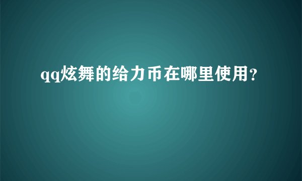 qq炫舞的给力币在哪里使用？
