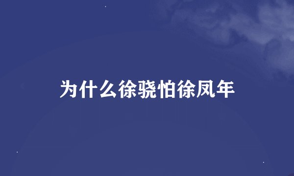 为什么徐骁怕徐凤年