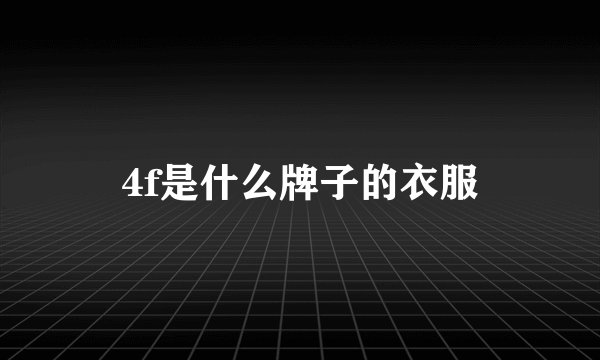 4f是什么牌子的衣服