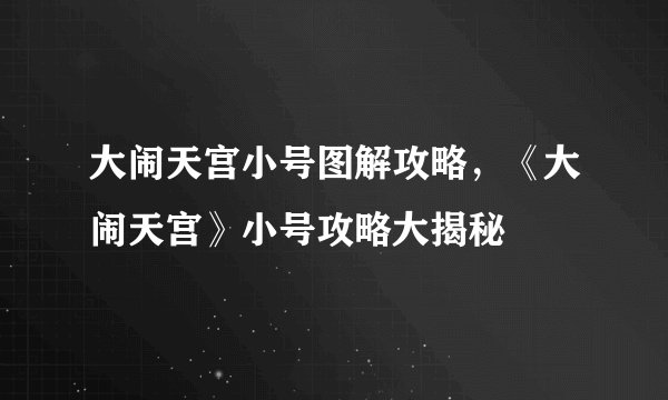 大闹天宫小号图解攻略，《大闹天宫》小号攻略大揭秘