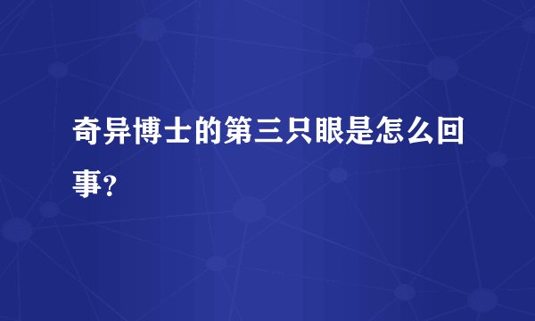奇异博士的第三只眼是怎么回事？