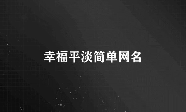 幸福平淡简单网名