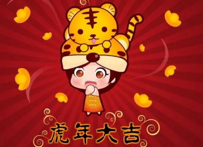 虎年的诗句祝福有哪些？