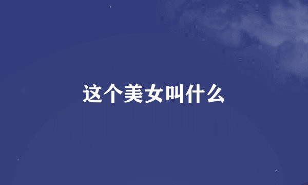 这个美女叫什么