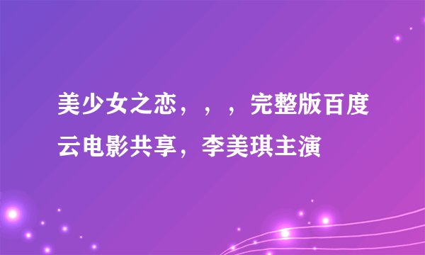 美少女之恋,,,完整版百度云电影共享,李美琪主演