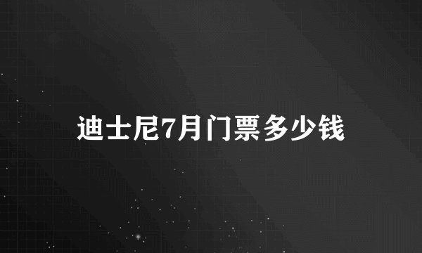迪士尼7月门票多少钱