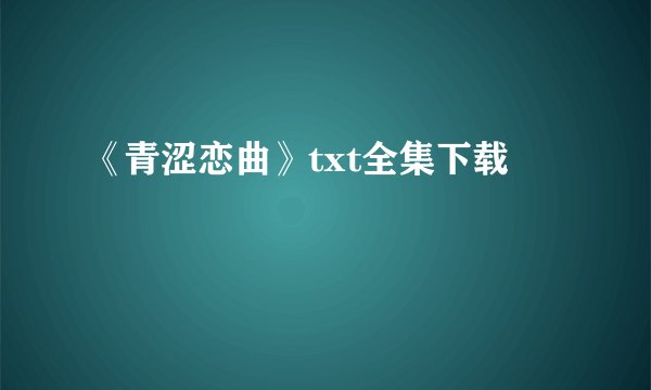 《青涩恋曲》txt全集下载
