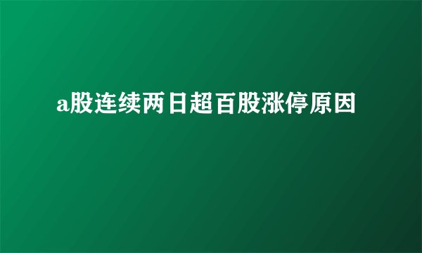 a股连续两日超百股涨停原因
