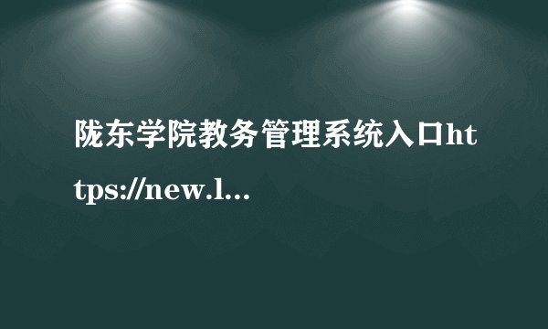 陇东学院教务管理系统入口https://new.ldxy.edu.cn/jwc/
