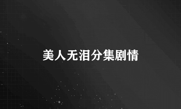 美人无泪分集剧情