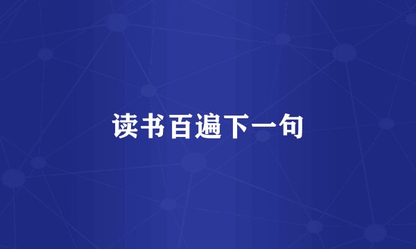 读书百遍下一句