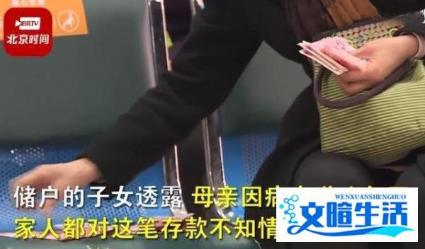 老人去世83万存款11年无人取 这是咋情况？