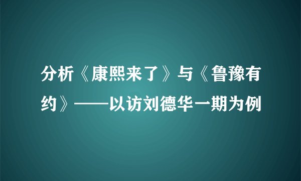 分析《康熙来了》与《鲁豫有约》——以访刘德华一期为例