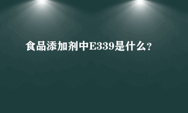 食品添加剂中E339是什么？