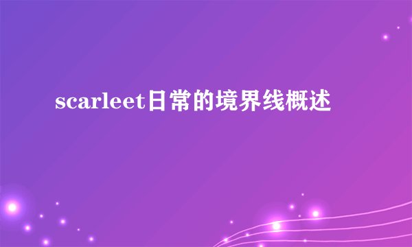 scarleet日常的境界线概述