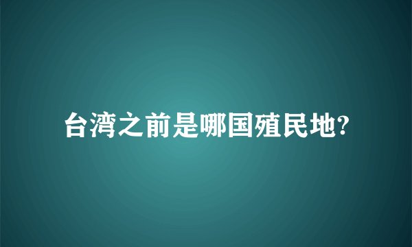台湾之前是哪国殖民地?