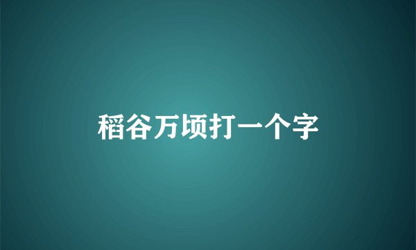 稻谷万顷打一个字