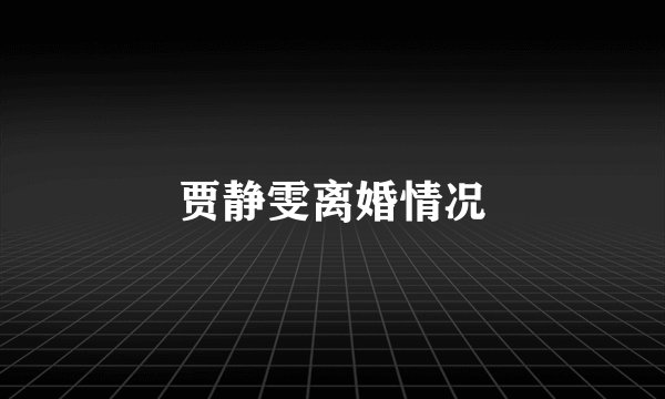 贾静雯离婚情况