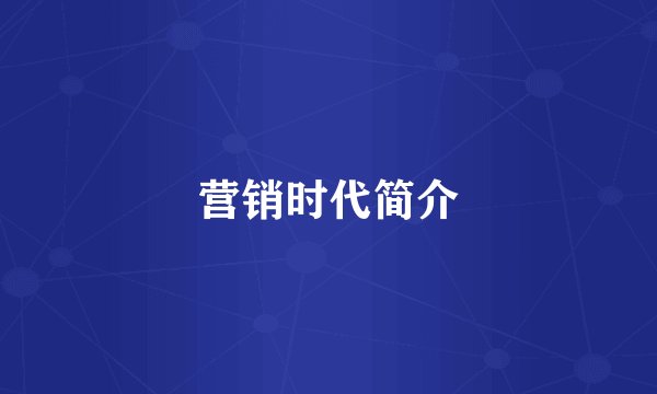 营销时代简介