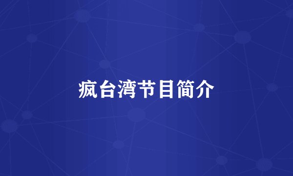 疯台湾节目简介