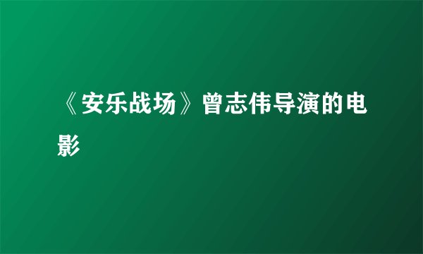 《安乐战场》曾志伟导演的电影