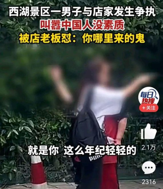 男子和西湖景区的商家吵嘴，叫嚣“中国人没素质”，此事如何定性？