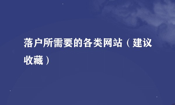 落户所需要的各类网站（建议收藏）