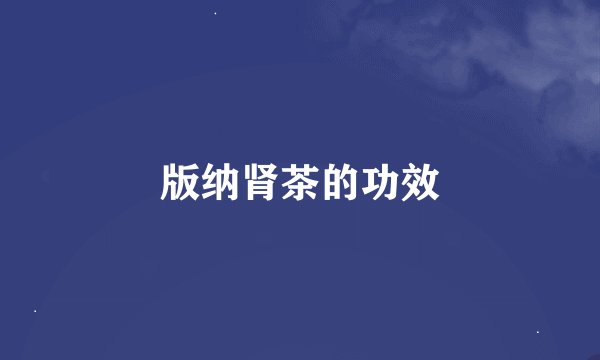 版纳肾茶的功效