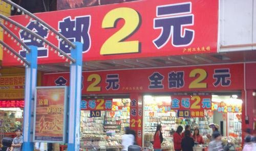 曾经风靡一时的2元店现在怎么样了?开2元店还能赚钱吗?