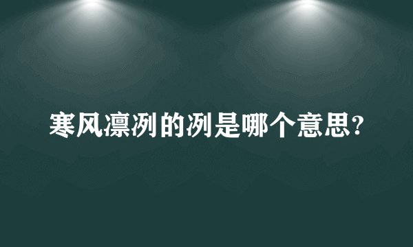 寒风凛冽的冽是哪个意思?