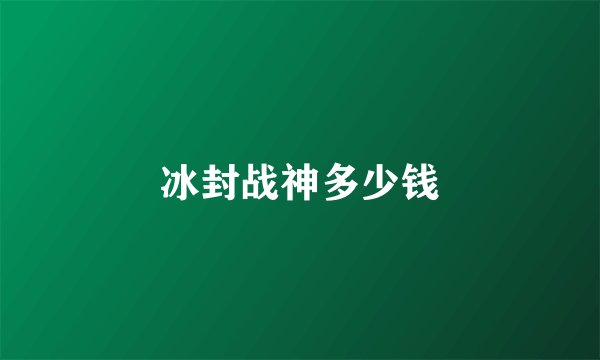 冰封战神多少钱