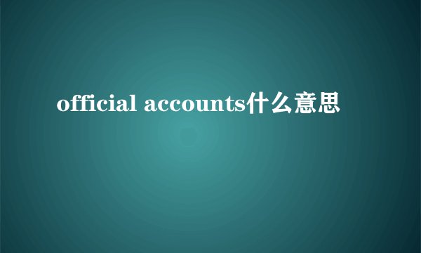 official accounts什么意思