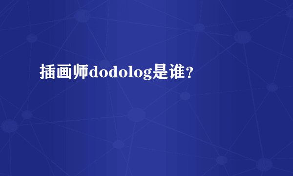 插画师dodolog是谁？