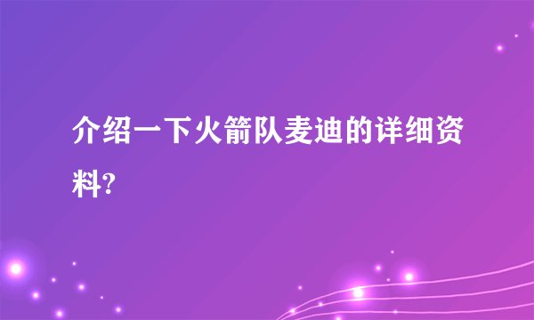 介绍一下火箭队麦迪的详细资料?