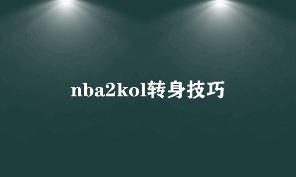 nba2kol转身技巧