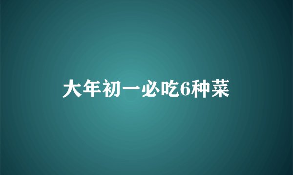 大年初一必吃6种菜